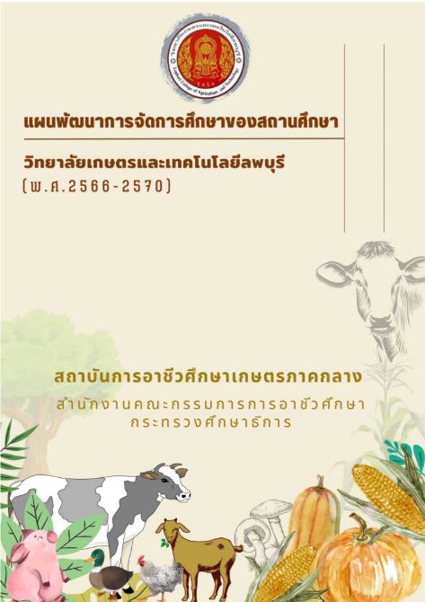 แผนพัฒนาการจัดการศึกษาของสถานศึกษา