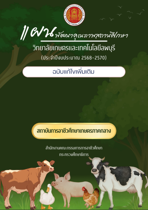 แผนพัฒนาการจัดการศึกษาของสถานศึกษา ฉบับแก้ไขเพิ่มเติม ปี พ.ศ.2568 - 2570