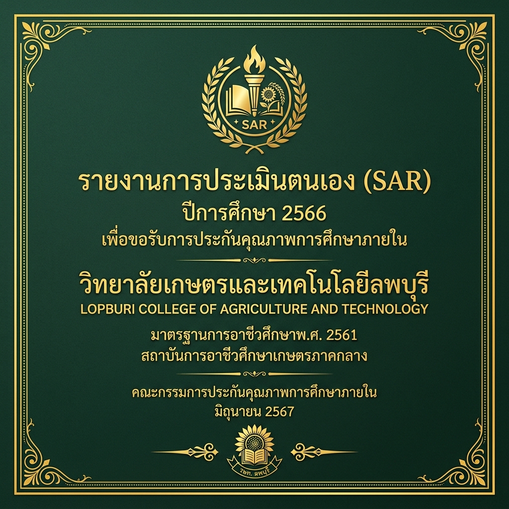 รายงานการประเมินตนเองของสถานศึกษา (SAR) 2568