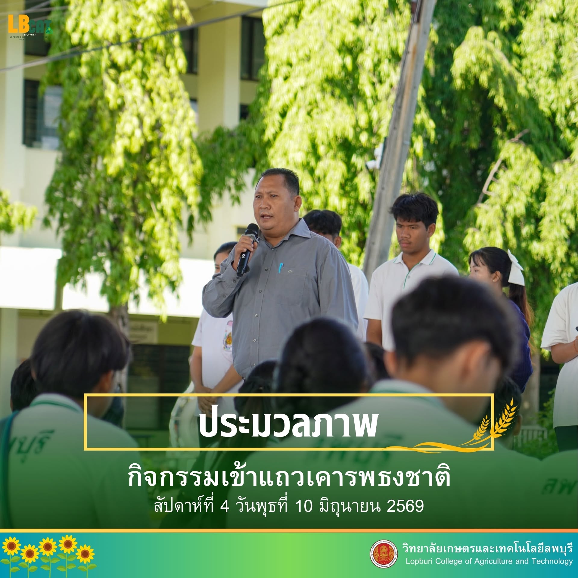 กิจกรรมเข้าแถวเคารพธงชาติ วันพุธที่ 10 มิถุนายน 2569