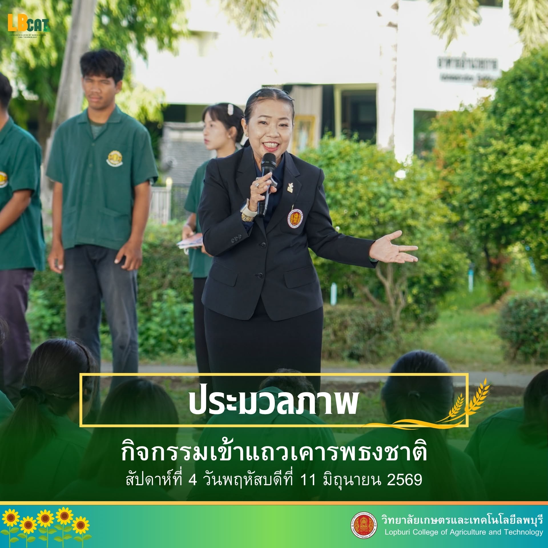 กิจกรรมเข้าแถวเคารพธงชาติ วันพฤหัสบดีที่ 11 มิถุนายน 2569