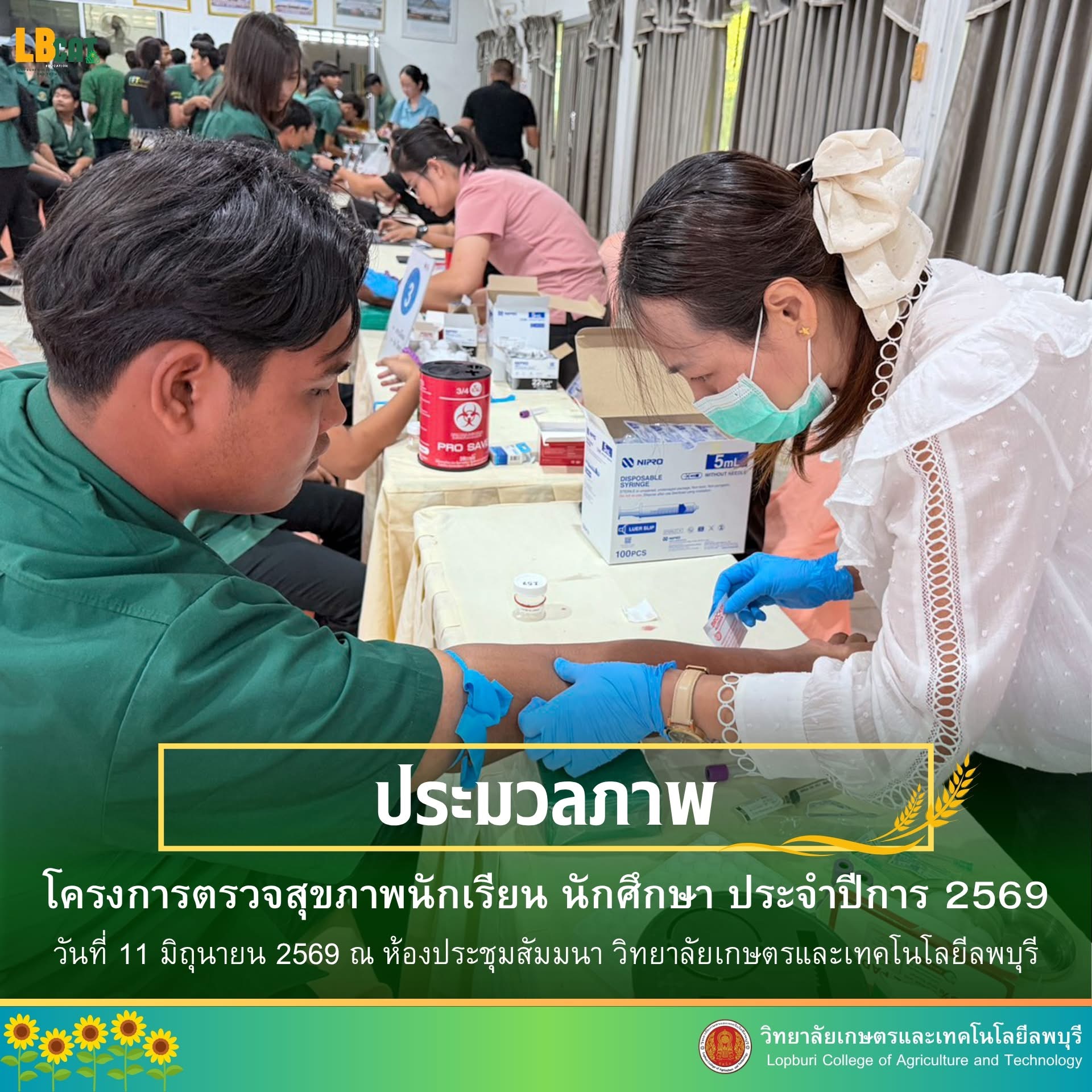 โครงการตรวจสุขภาพนักเรียน นักศึกษา ประจำปีการ 2569