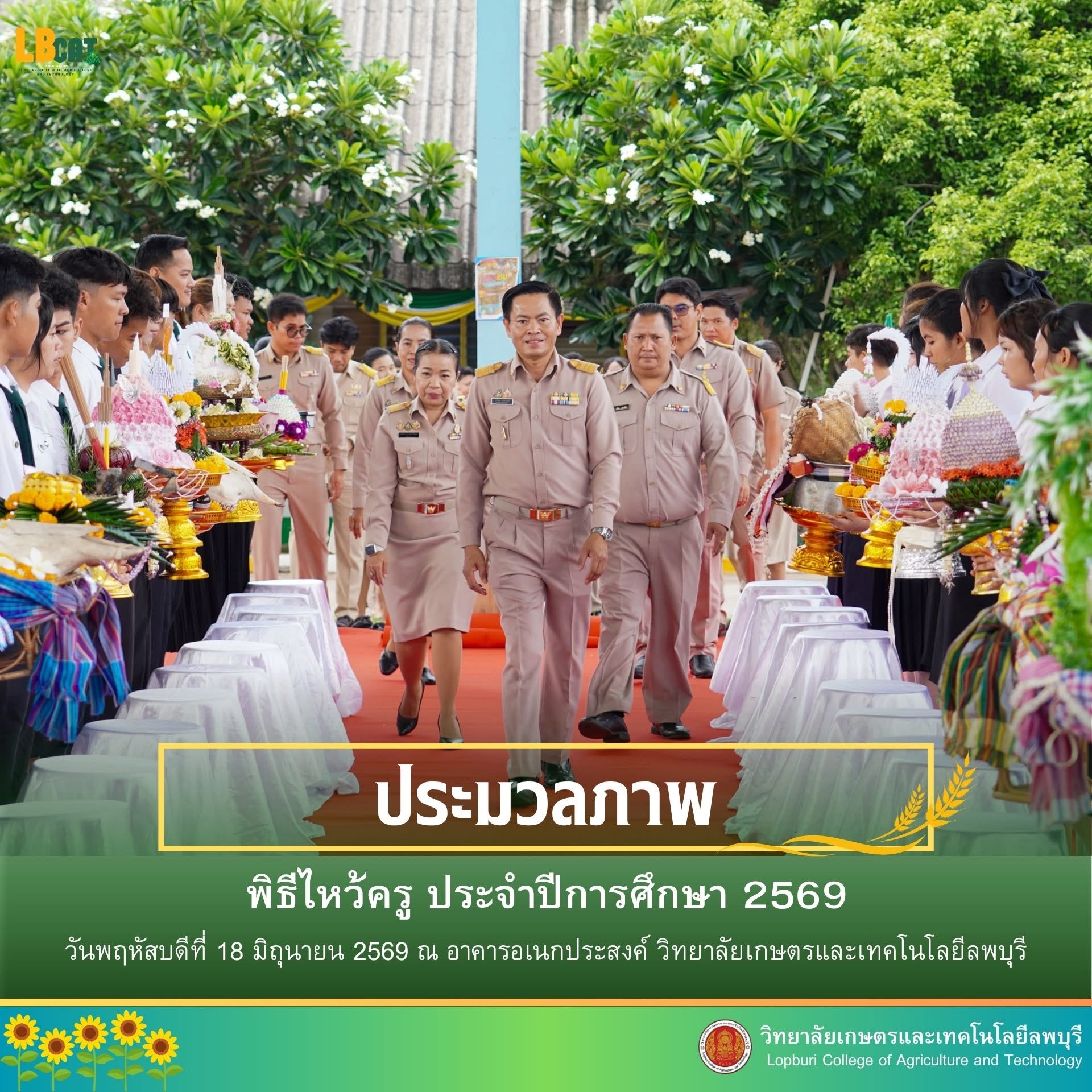 พิธีไหว้ครู ประจำปีการศึกษา 2569