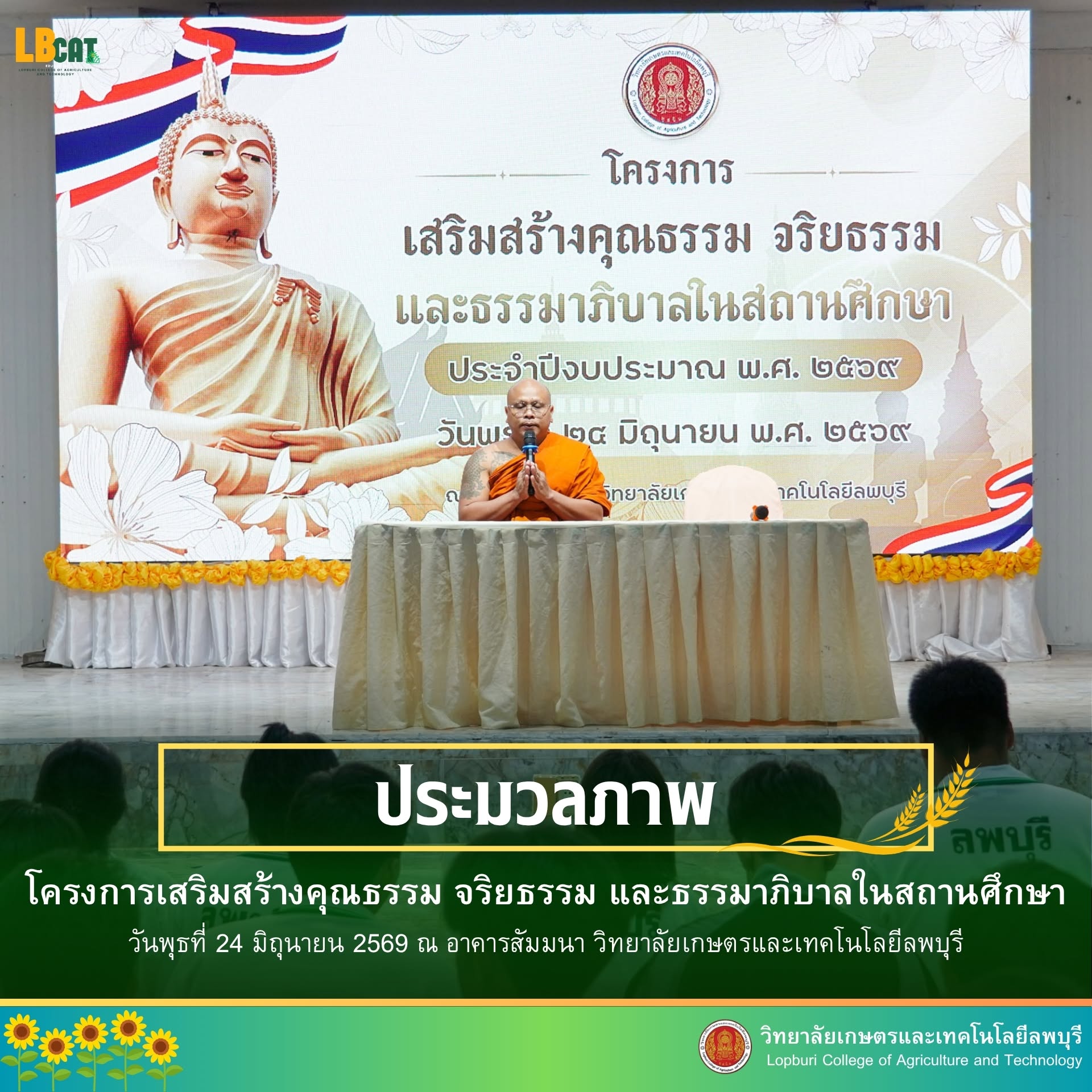 โครงการเสริมสร้างคุณธรรม จริยธรรม และธรรมาภิบาลในสถานศึกษา ปีงบประมาณ 2569