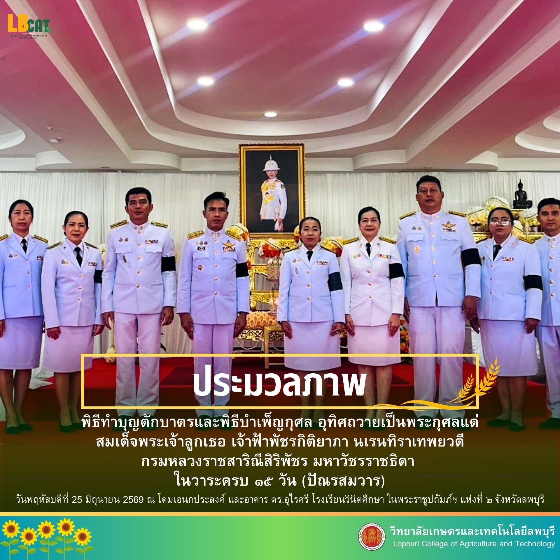 พิธีทำบุญตักบาตรและพิธีบำเพ็ญกุศล อุทิศถวายเป็นพระกุศลแด่สมเด็จพระเจ้าลูกเธอ เจ้าฟ้าพัชรกิติยาภา