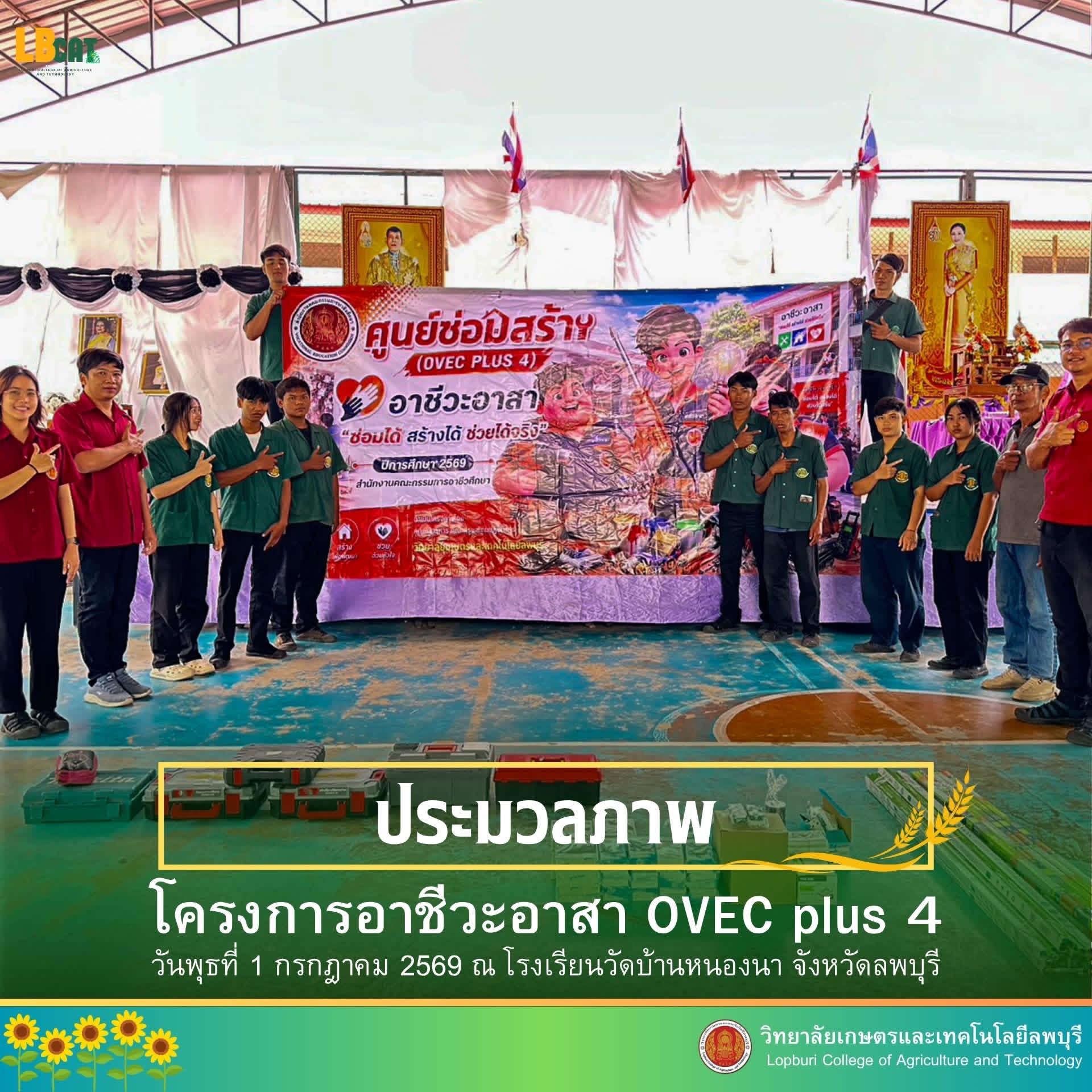 โครงการอาชีวะอาสา OVEC plus 4