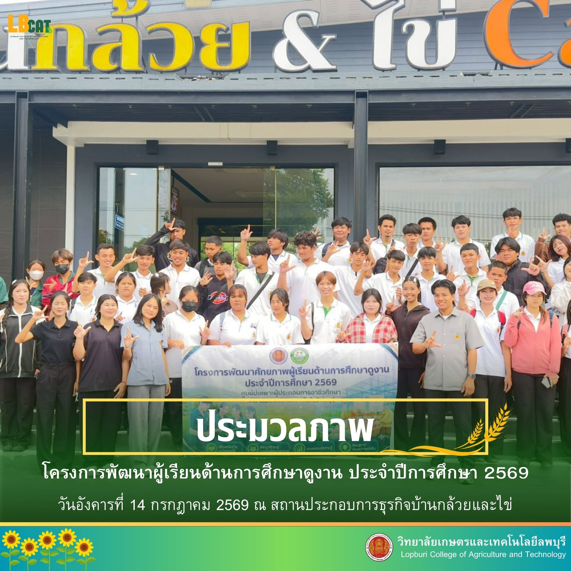 โครงการพัฒนาผู้เรียนด้านการศึกษาดูงาน ประจำปีการศึกษา 2569 ณ สถานประกอบการธุรกิจบ้านกล้วยและไข่
