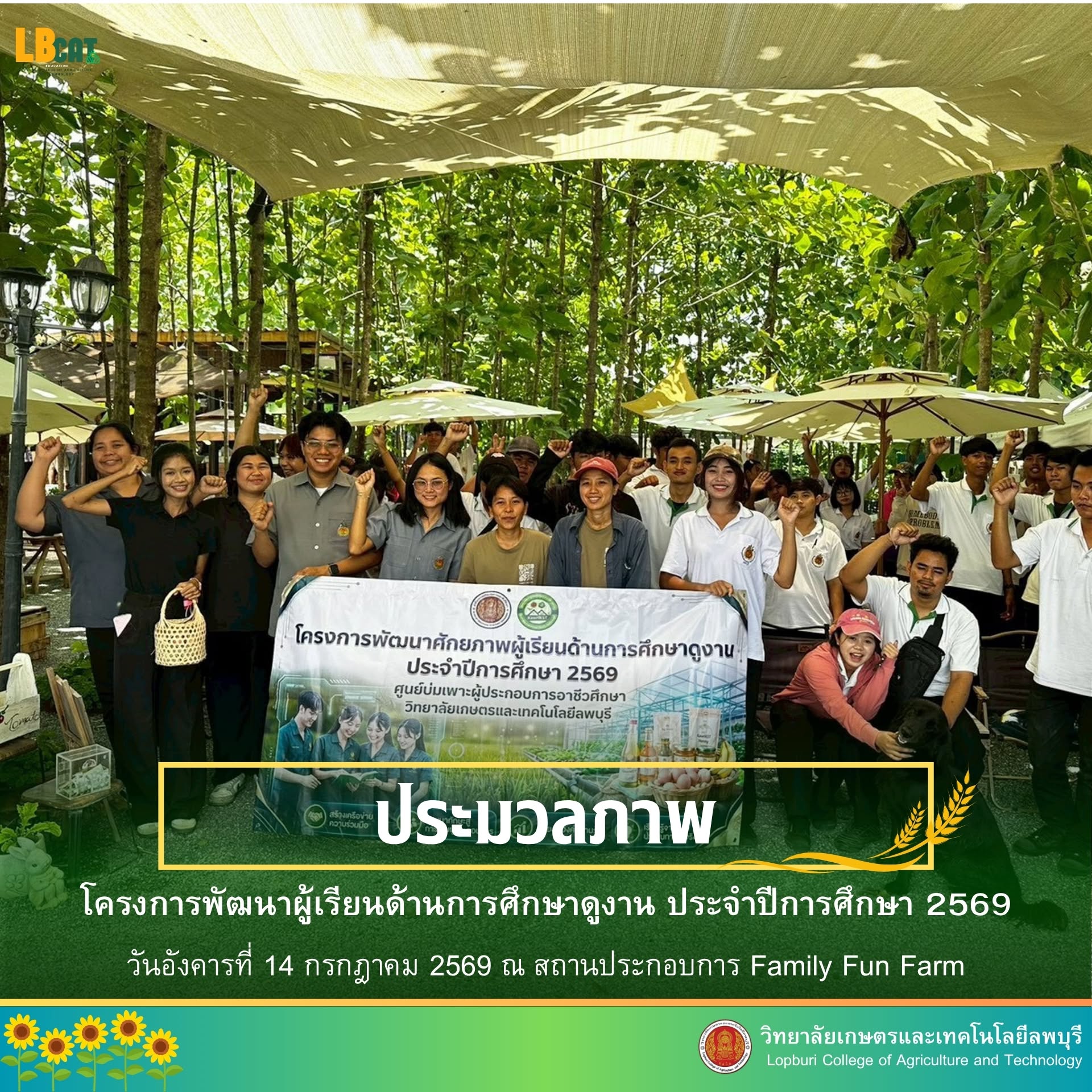 โครงการพัฒนาผู้เรียนด้านการศึกษาดูงาน ณ สถานประกอบการ Family Fun Farm