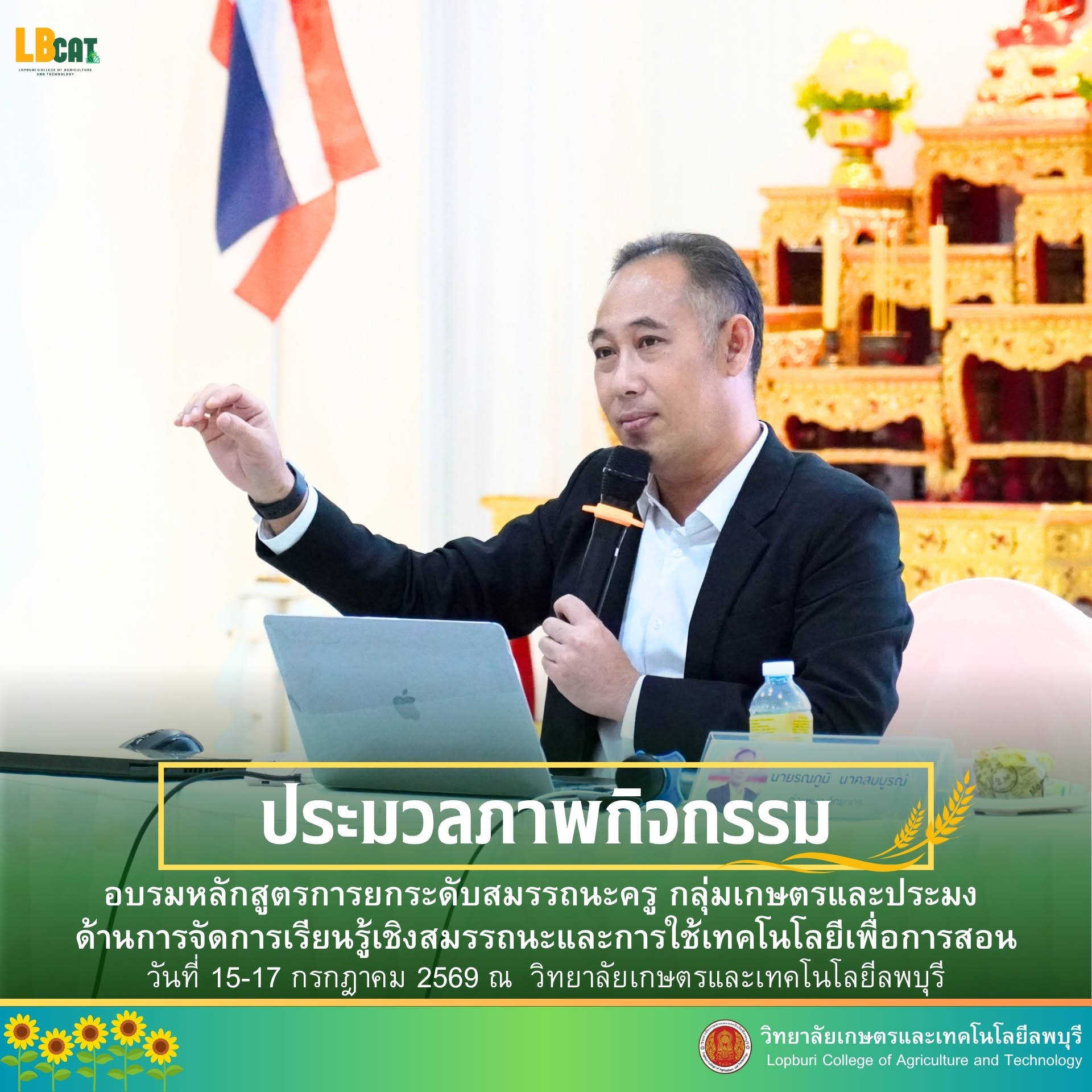 อบรมหลักสูตรการยกระดับสมรรถนะครู กลุ่มเกษตรและประมง ด้านการจัดการเรียนรู้เชิงสมรรถนะและการใช้เทคโนโลยีเพื่อการสอน