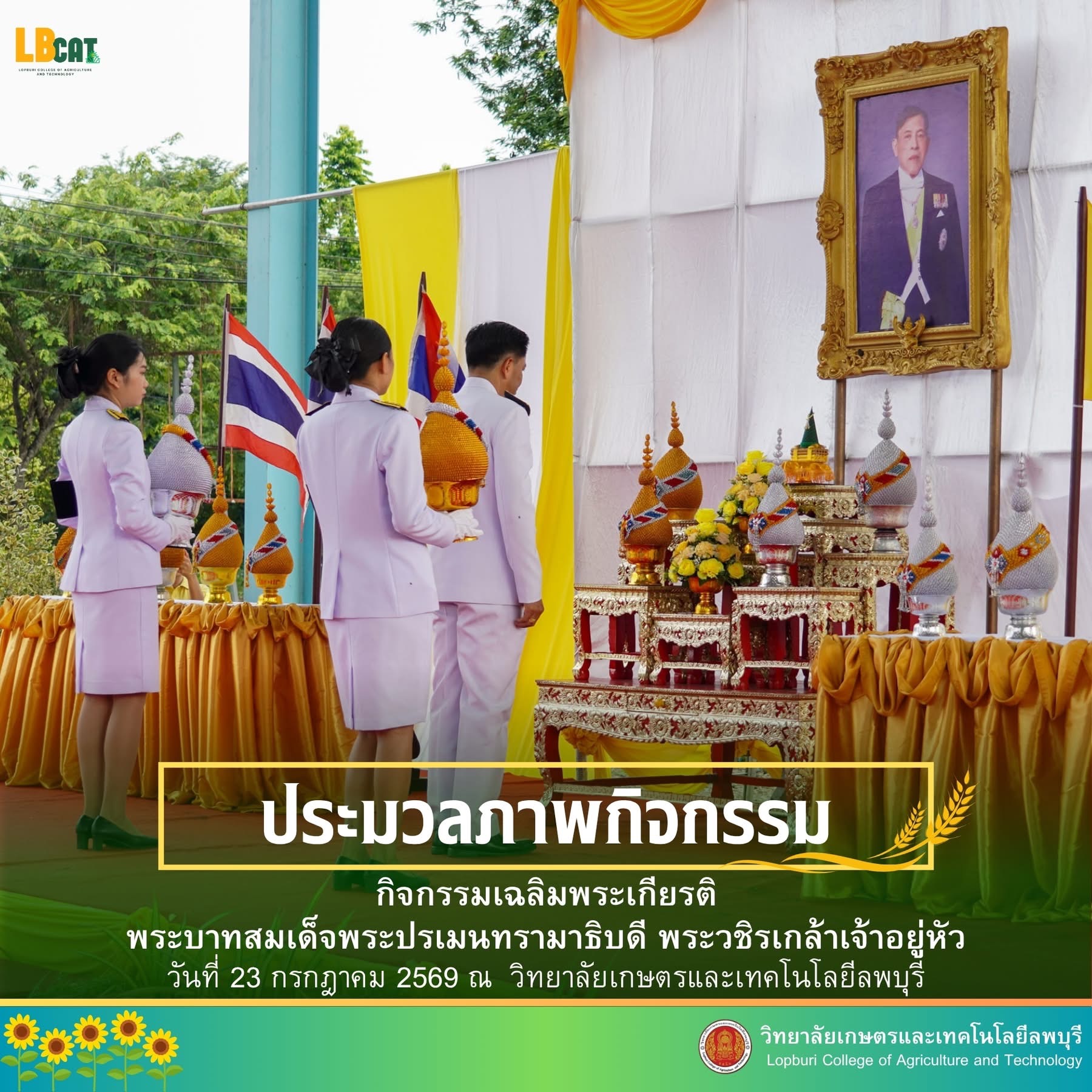 กิจกรรมเฉลิมพระเกียรติ เนื่องในวันคล้ายวันเฉลิมพระชนมพรรษา พระบาทสมเด็จพระเจ้าอยู่หัว