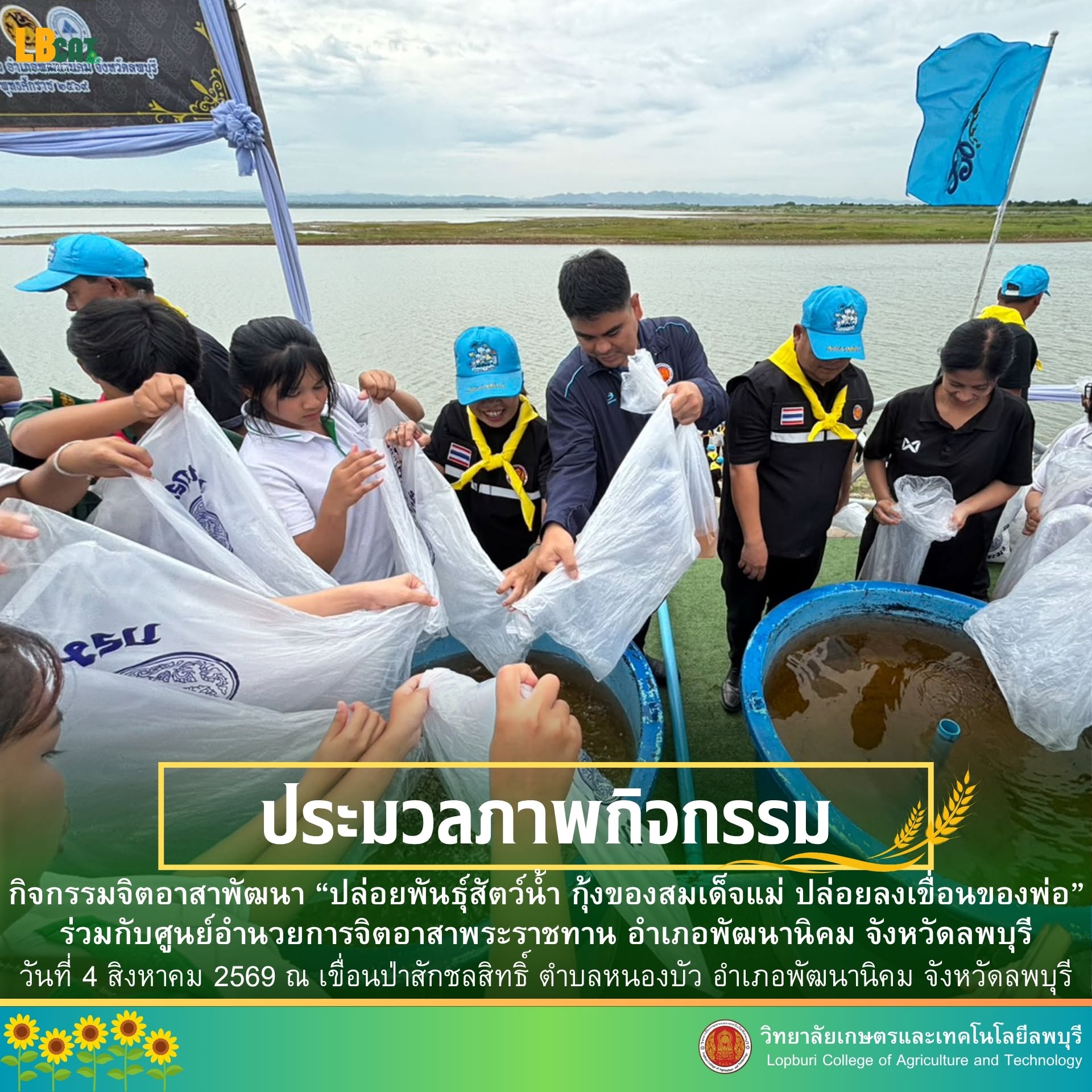 กิจกรรมจิตอาสาพัฒนา “ปล่อยพันธุ์สัตว์น้ำ กุ้งของสมเด็จแม่ ปล่อยลงเขื่อนของพ่อ”