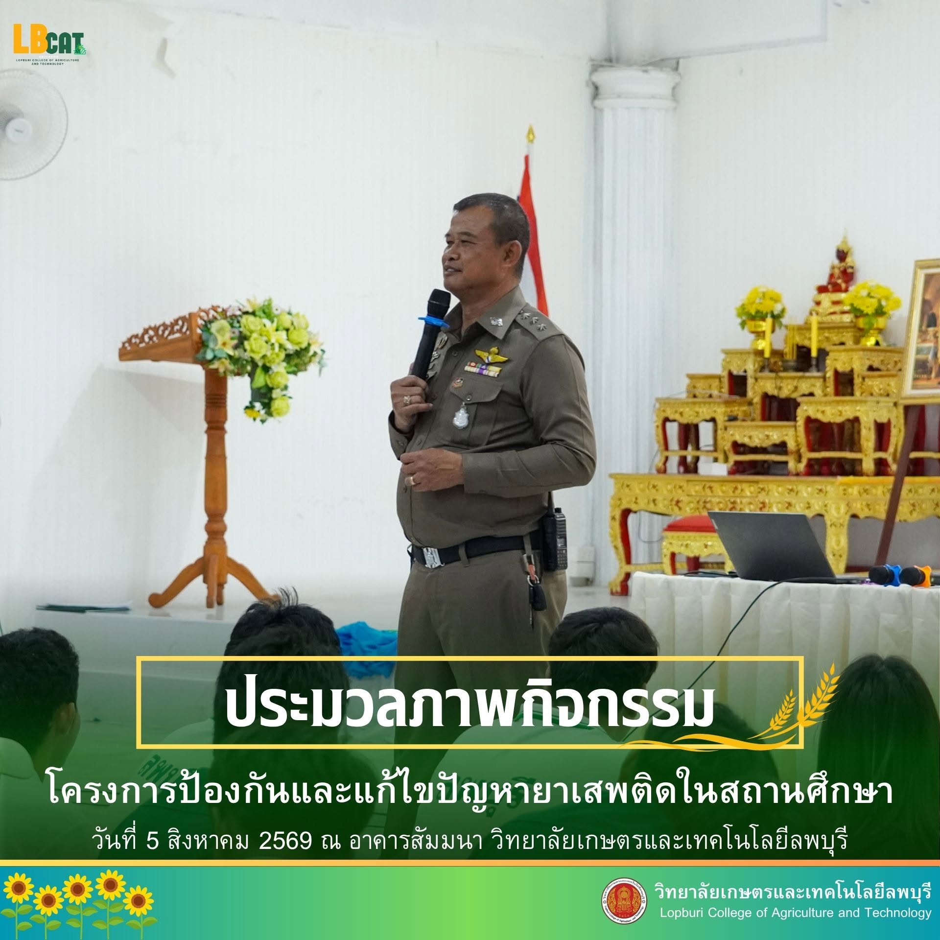 โครงการป้องกันและแก้ไขปัญหายาเสพติดในสถานศึกษา ประจำปีการศึกษา 2569