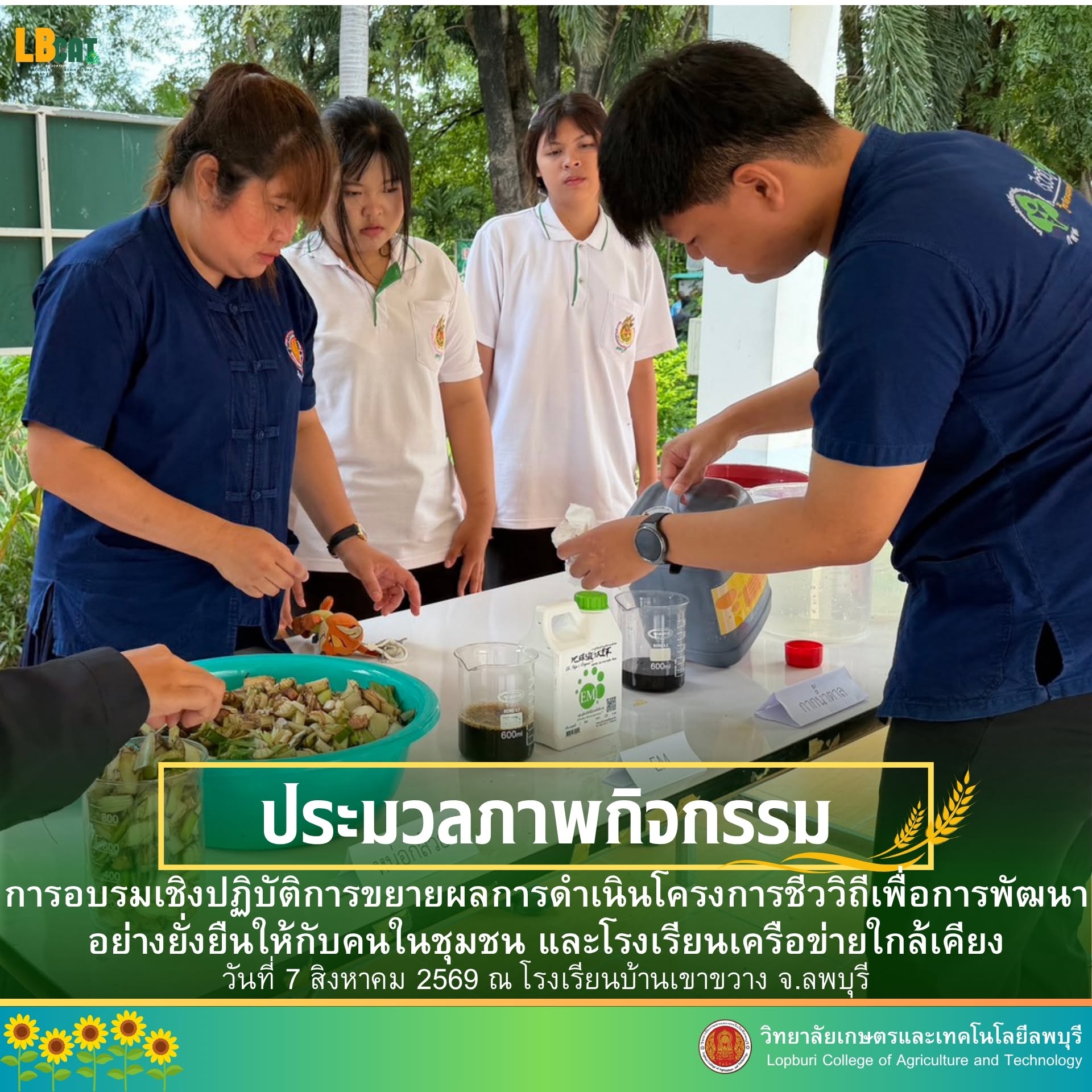 การอบรมเชิงปฏิบัติการขยายผลการดำเนินโครงการชีววิถีเพื่อการพัฒนาอย่างยั่งยืนให้กับคนในชุมชน และโรงเรียนเครือข่ายใกล้เคียง