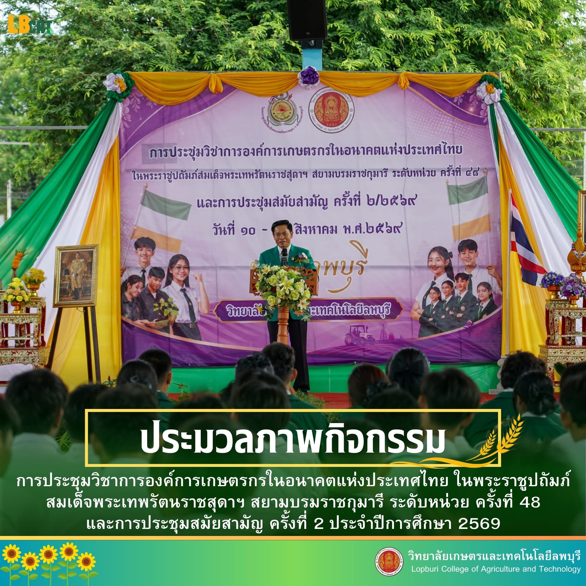 การประชุมวิชาการองค์การเกษตรกรในอนาคตแห่งประเทศไทย ในพระราชูปถัมภ์ สมเด็จพระเทพรัตนราชสุดาฯ สยามบรมราชกุมารี ระดับหน่วย ครั้งที่ 48 และการประชุมสมัยสามัญ ครั้งที่ 2 ประจำปีการศึกษา 2569
