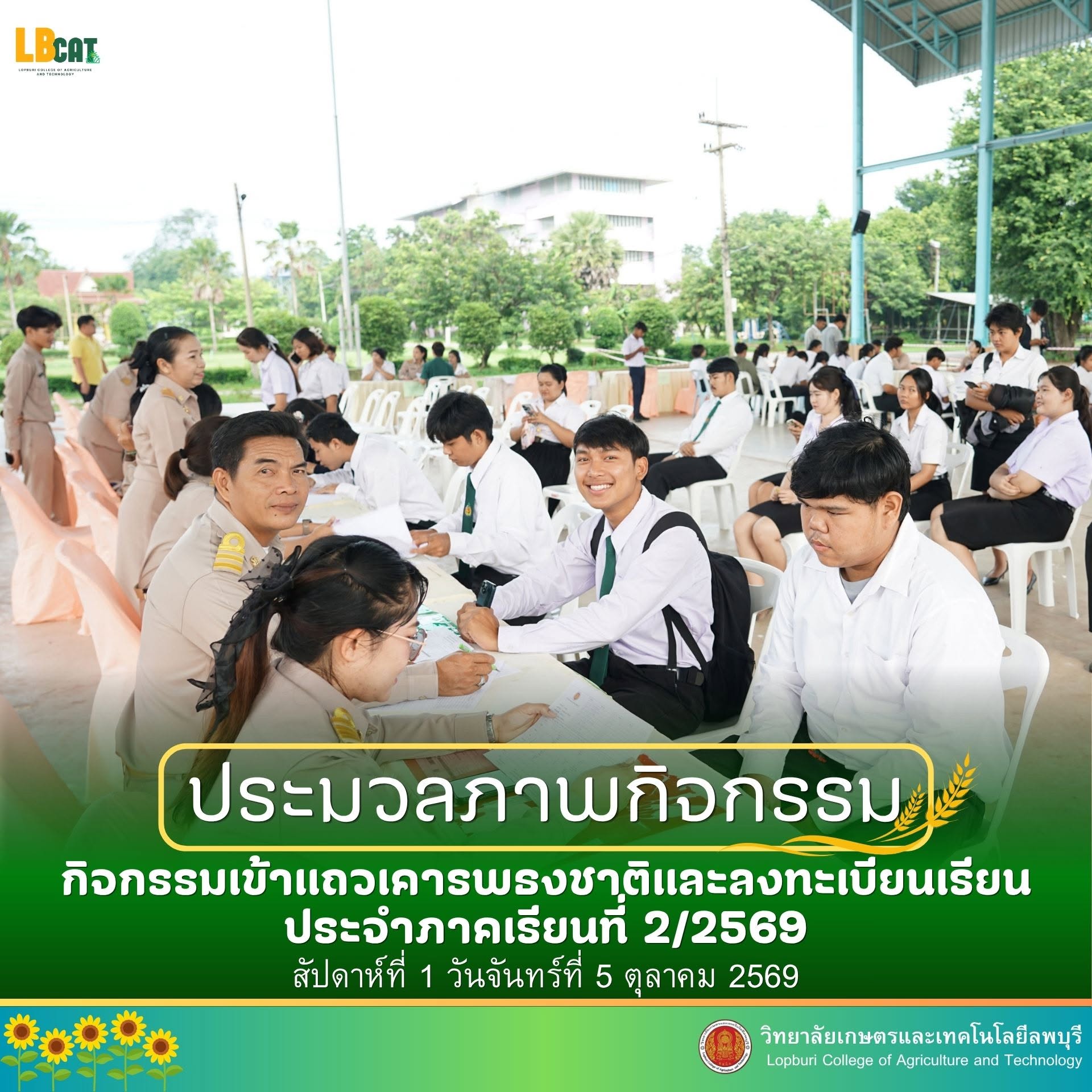 กิจกรรมเข้าแถวเคารพธงชาติและลงทะเบียนเรียน ภาคเรียนที่ 2/2569