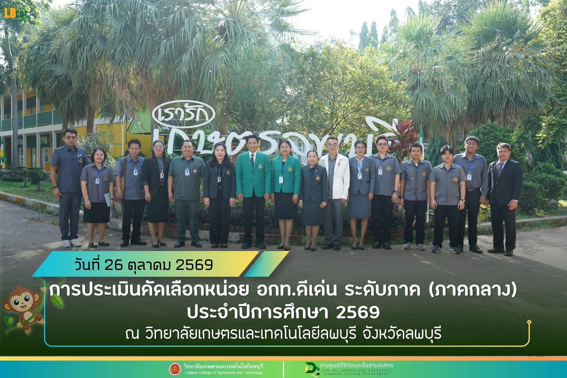 การคัดเลือกหน่วย อกท.ดีเด่น ระดับภาค (ภาคกลาง) ประจำปีการศึกษา 2569