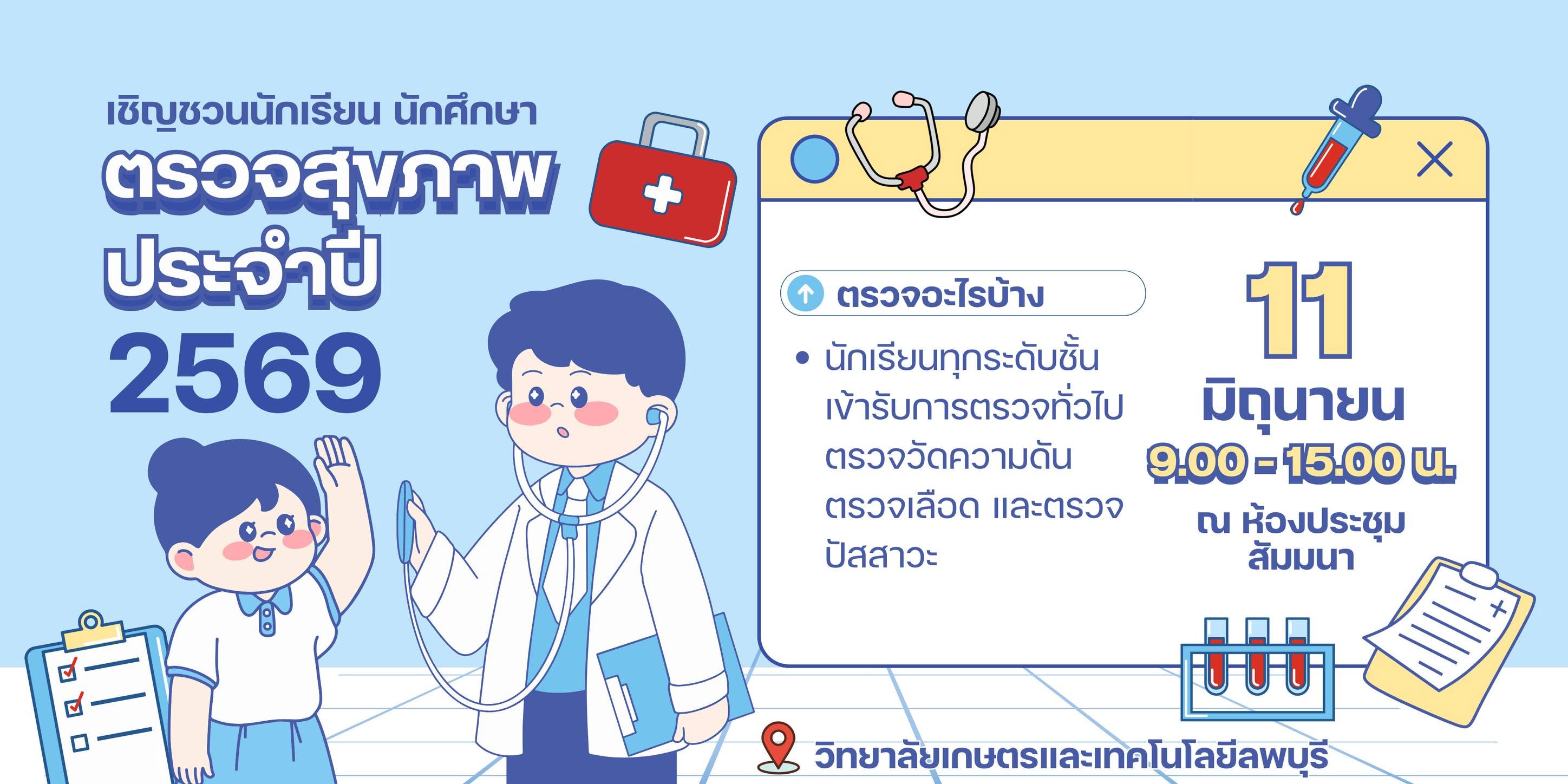 ประชาสัมพันธ์ โครงการตรวจสุขภาพนักเรียน นักศึกษา ประจำปีการศึกษา 2569