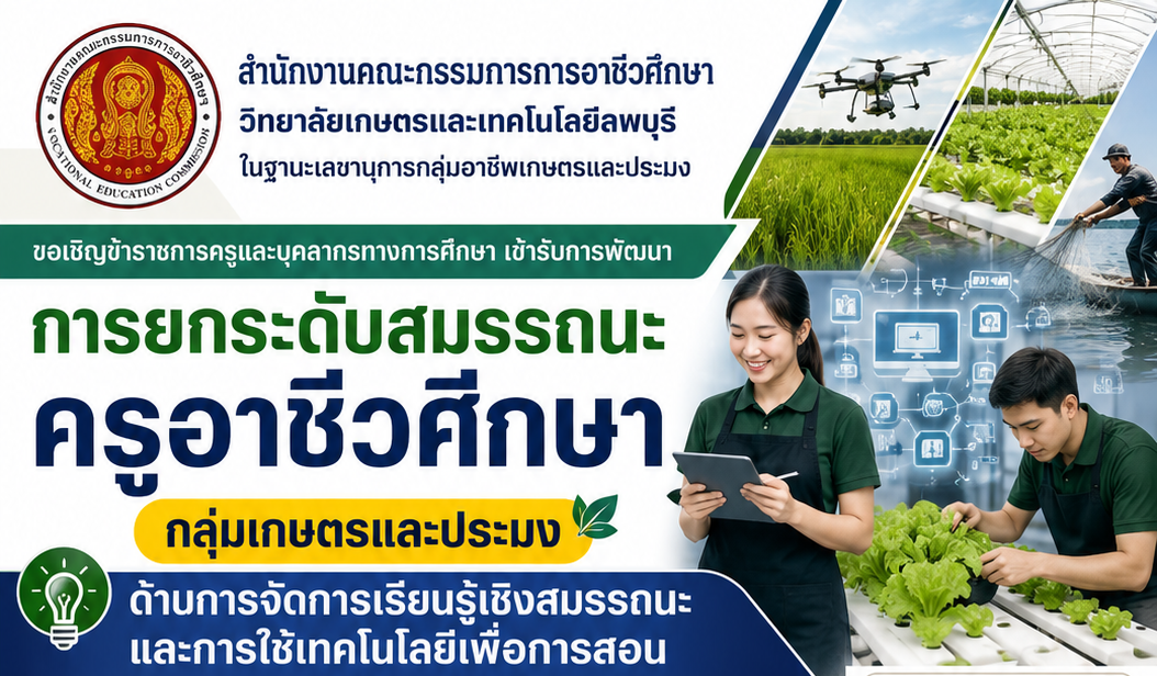 โครงการอบรม เรื่อง "การยกระดับสมรรถนะครูอาชีวศึกษา กลุ่มเกษตรและประมง ด้านการจัดการเรียนรู้เชิงสมรรถนะและการใช้เทคโนโลยีเพื่อการสอน"