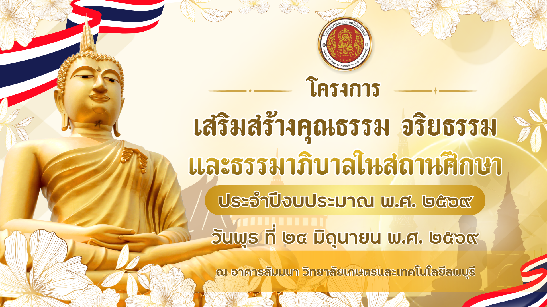 โครงการเสริมสร้างคุณธรรม จริยธรรม และธรรมาภิบาลในสถานศึกษา ปีงบประมาณ 2569