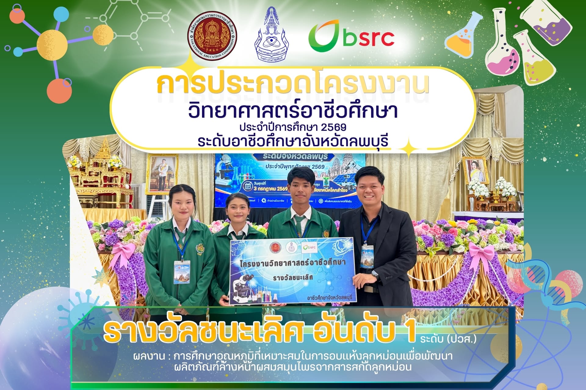 ขอแสดงความยินดีกับครูที่ปรึกษาและนักเรียน ได้รับรางวัลชนะเลิศ เข้าร่วมการประกวดโครงงานวิทยาศาสตร์อาชีวศึกษา