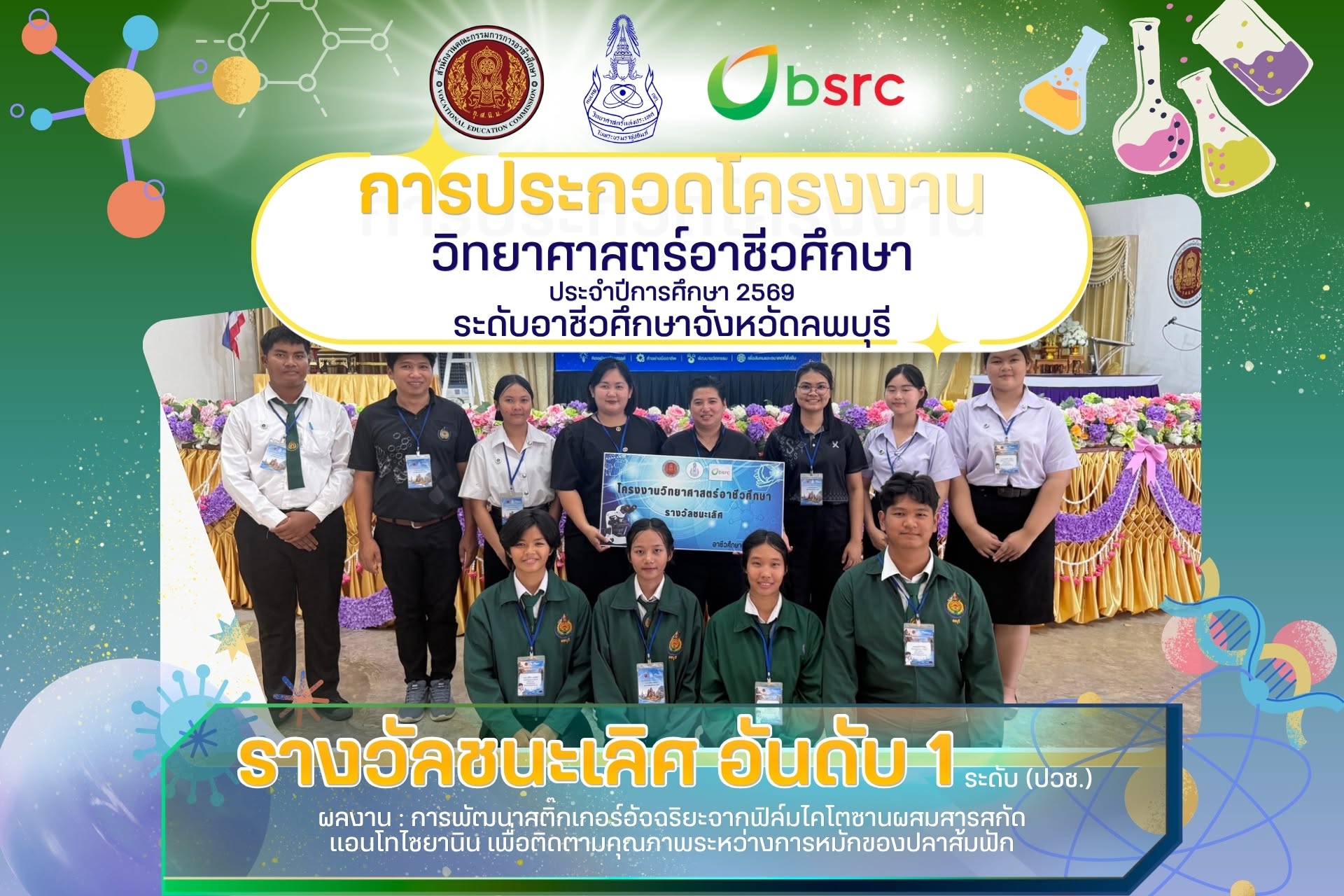 ขอแสดงความยินดีกับครูที่ปรึกษาและนักเรียน ได้รับรางวัลชนะเลิศ เข้าร่วมการประกวดโครงงานวิทยาศาสตร์อาชีวศึกษา