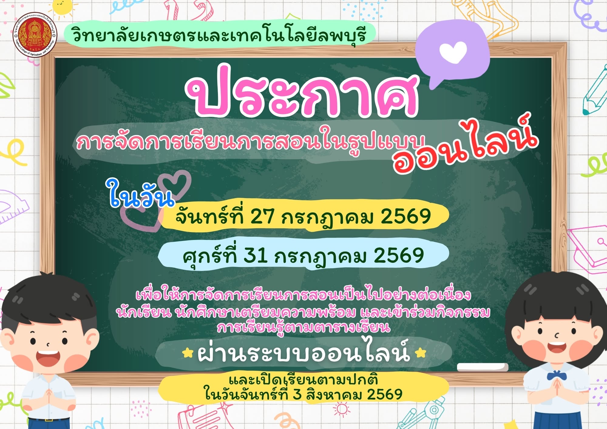 ประกาศการจัดการเรียนการสอนในรูปแบบออนไลน์