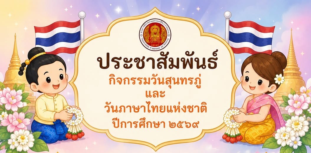 ประชาสัมพันธ์กิจกรรมวันสุนทรภู่และวันภาษาไทยแห่งชาติ ประจำปีการศึกษา 2569