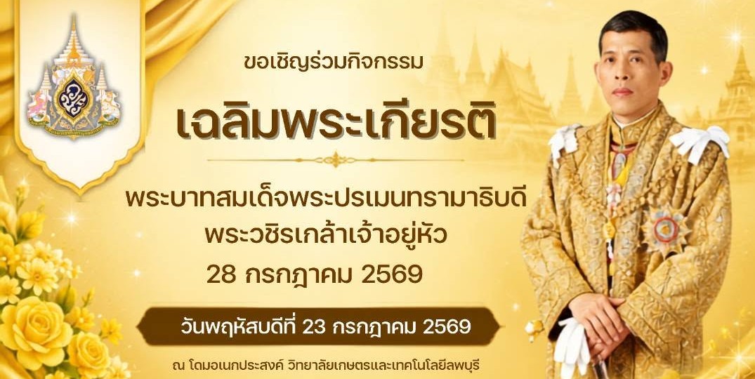 กำหนดการเข้าร่วมกิจกรรมเฉลิมพระเกียรติ พระบาทสมเด็จพระปรเมนทรามาธิบดี พระวชิรเกล้าเจ้าอยู่หัว