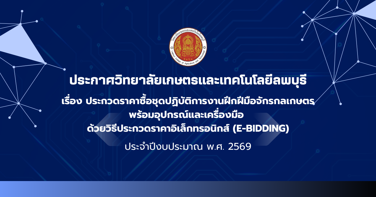 ประกาศจัดซื้อจัดจ้าง ประจำปีงบประมาณ 2569
