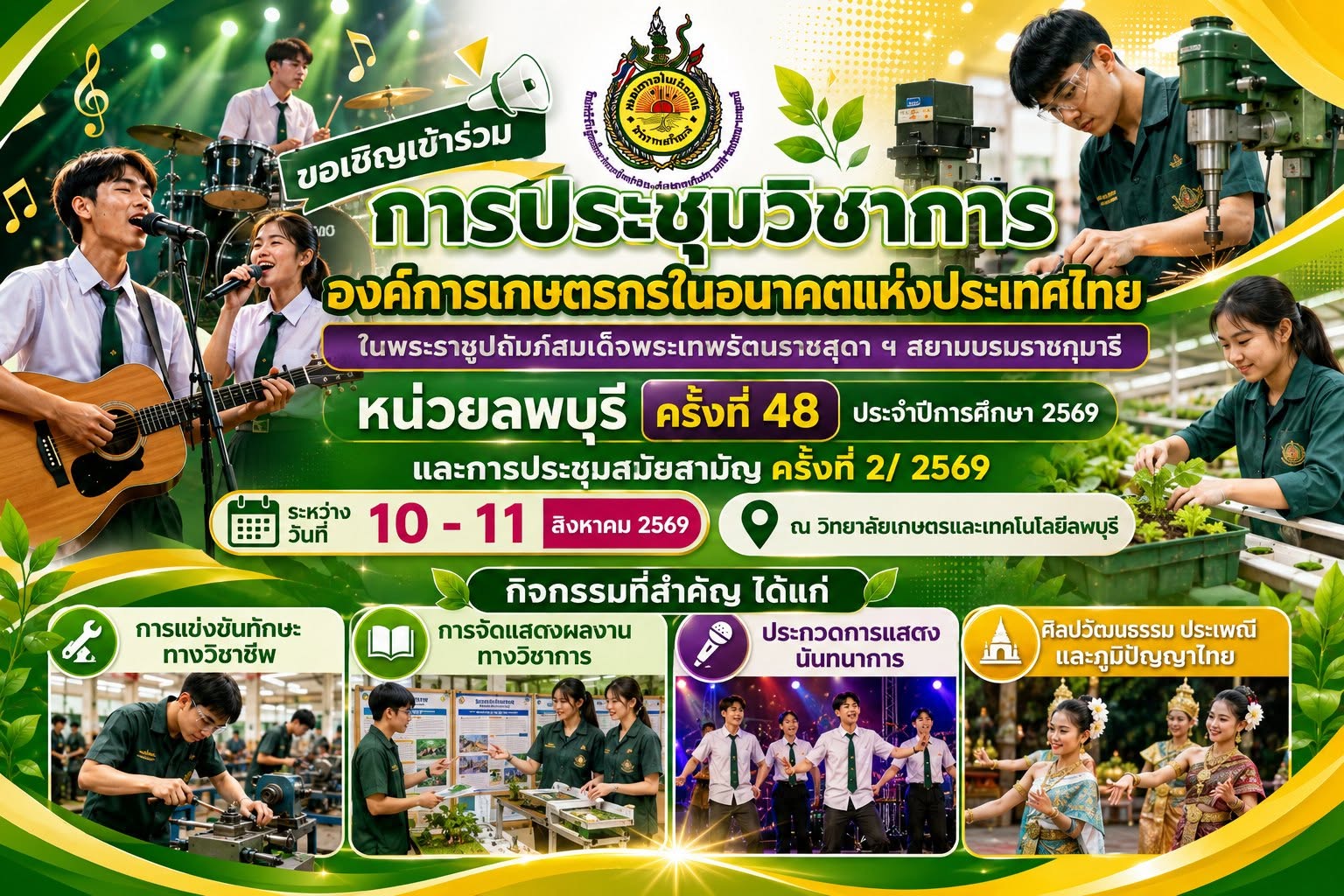 ขอเชิญเข้าร่วมการประชุมวิชาการองค์การเกษตรกรในอนาคตแห่งประเทศไทย และการประชุมสมัยสามัญ ครั้งที่ 2/2569
