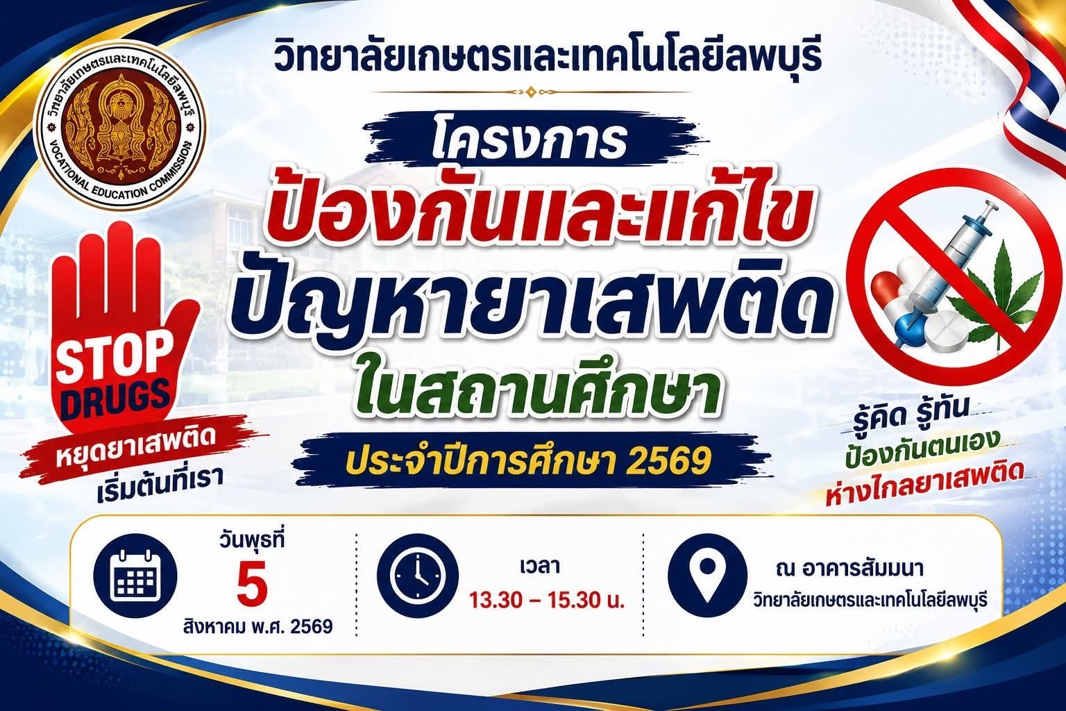 กำหนดการเข้าร่วมกิจกรรมโครงการป้องกันและแก้ไขปัญหายาเสพติดในสถานศึกษา ประจำปีการศึกษา 2569