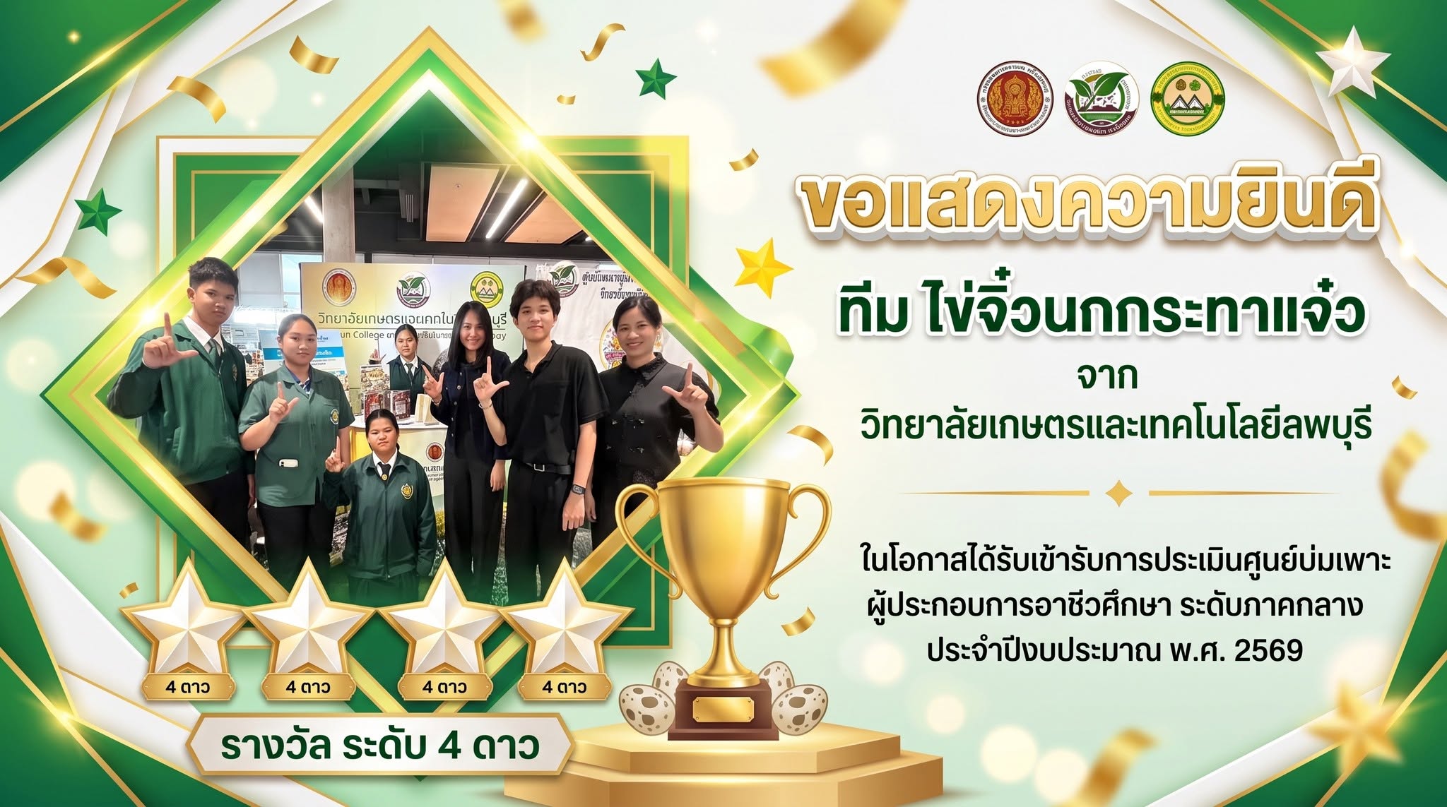 ขอแสดงความยินดีกับทีมไข่จิ๋วนกกระทาแจ๋ว ได้รับรางวัล ระดับ 4 ดาว ในการประเมินศูนย์บ่มเพาะผู้ประกอบการอาชีวศึกษา
