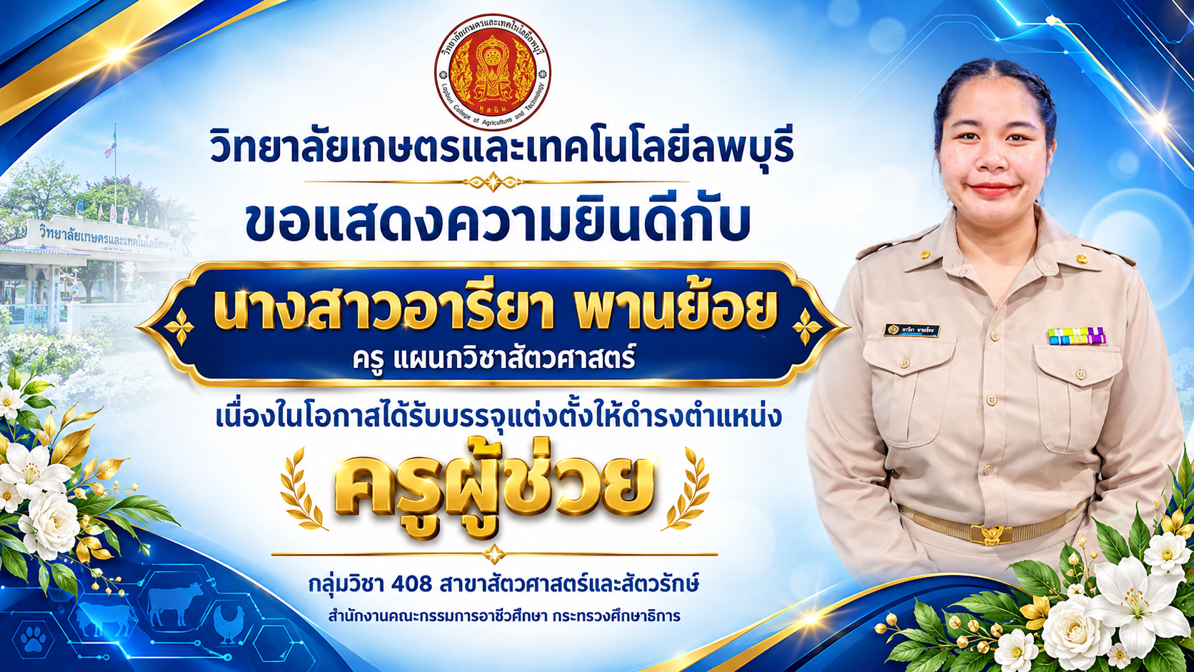 ขอแสดงความยินดีอย่างยิ่งกับ นางสาวอารียา พานย้อย