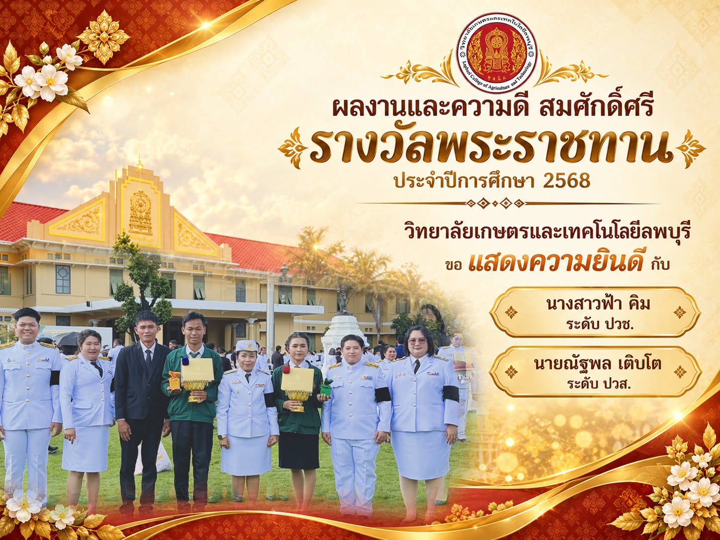 ขอแสดงความยินดีกับนักเรียนรางวัลพระราชทาน ประจำปีการศึกษา 2568