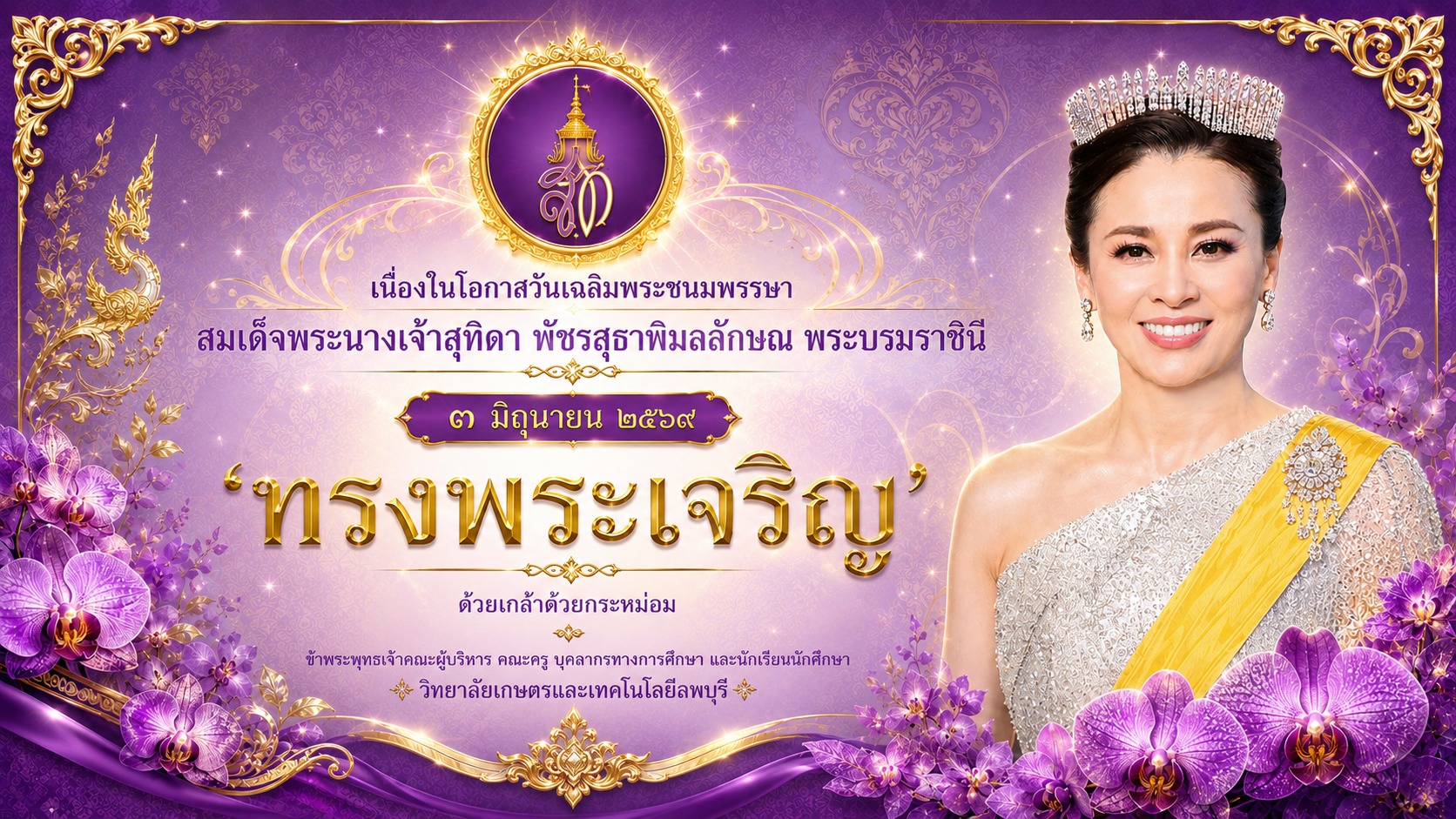 วันเฉลิมพระชนมพรรษา สมเด็จพระนางเจ้าสุทธิดา